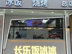 -长乐饭冰冰·冰饭·烧烤(长乐总店)