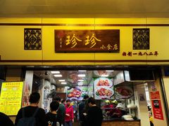 门面-珍珍小食店(西华路店)