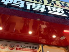 -鸭得堡老鸭汤·鸭血粉丝(南京博物院店)