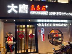 门面-大唐高老庄(红旗路店)