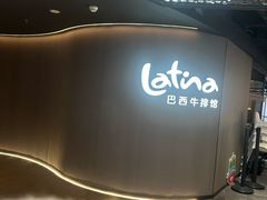 -拉蒂娜·巴西牛排馆 Latina·Brazilian Steakhouse(王府井喜悦店)