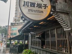 -川西坝子火锅(清江东路3.0直营店)