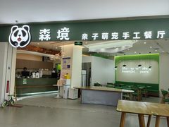 -森境亲子萌宠手工餐厅(世纪汇商场店)