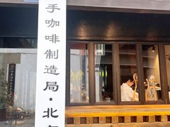 门面-Metal hands·铁手咖啡