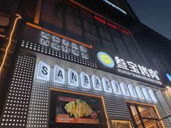 -叁宝烤肉• 西安烧烤(太乙路店)