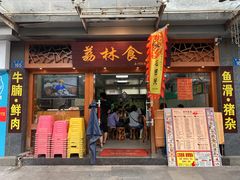 门面-荔林食店(西华路店)