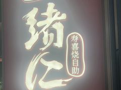 -一绪に和牛寿喜烧(罗湖益田假日店)