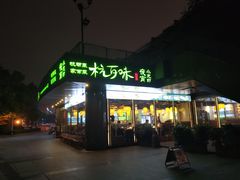 门面-杭百味·大众精选杭帮菜(西湖音乐喷泉店)