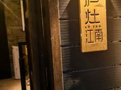 -庐灶江南·江南菜·四合院Bistro(东直门雍和宫·原华侨宾馆店)