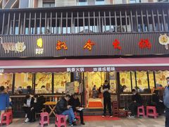 门面-飘香火锅(玉林西路店)