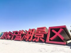 -察尔汗盐湖