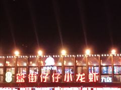 -簋街仔仔小龙虾(簋街二店)