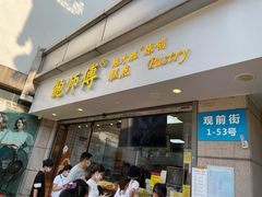 门面-鲍师傅糕点(观前街店)