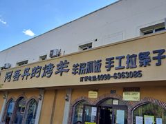 门面-阿吾丹的烤羊·新疆菜·抓饭·拌面(乌尔禾店)