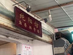 -纯阳馆鱼香排骨面(东二道街店)