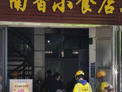 -南香小食店(水门路店)