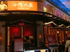 -小隐人家(乐松店)