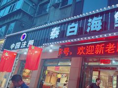 -泰白海鲜烧烤大全