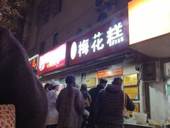 -孙氏梅花糕(马台街)