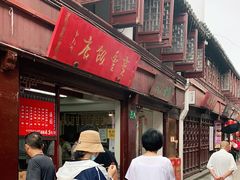 门面-宝丰饭店