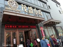 门面-茂盛小吃(蓝田店)