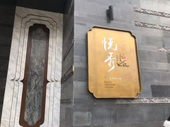 -悦秀·高级粤菜