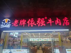 -老牌依强牛肉店(达道总店)
