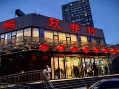 -双井轩(双井店)