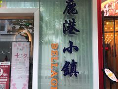 -鹿港小镇(中关村店)