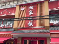 -回家吃饭·地道南昌菜(建德观总店)