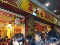 -皇上皇腊味店(下九路店)