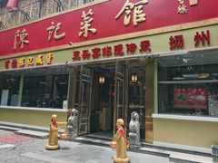 -陈记菜馆·非遗淮扬菜(东关街教场店)