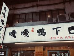 -嘎嘎鸭下巴·爆辣干锅(明教寺店)