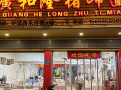 -广和隆猪蹄面(钟法路店)