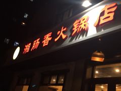 门面-湘肠香火锅店(团结湖店)