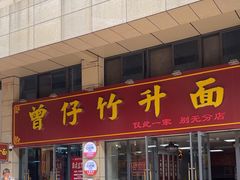 -曾仔竹升面