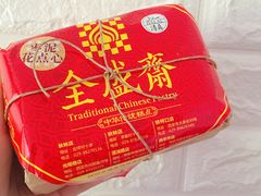 -清真全盛斋传统糕点(西羊市店)