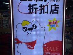 -好特卖Hotmaxx(新奥购物中心)