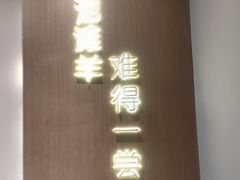 -百草滩羊清水涮羊肉(长城路店)