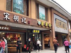 门面-南宋胡记(杭州灵隐寺店)