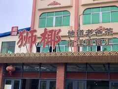 门面-琼海·狮椰美食楼