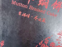 -胡羊焖饼(敦煌店)