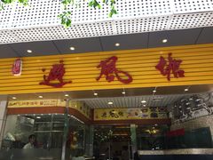 iphone_upload_pic-权记避风塘(鸿记店)