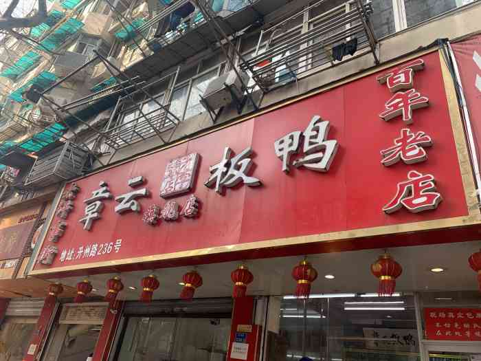 章云板鸭(总店)-"去南京怎么可以不吃鸭子呢!搜了好多家.