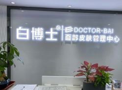点击看大图 -白博士祛痘·皮肤管理中心