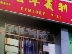 -百年义利(百万庄店)