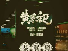 -黄恩记茶餐厅(杨箕店)