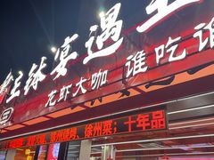 -王钵宴遇王龙虾烧烤旗舰店(中山北路店)