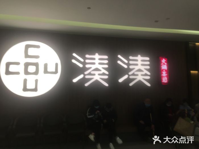 湊湊火锅·茶憩(世博大道店)门面图片