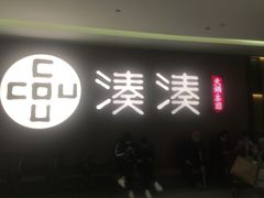 门面-湊湊火锅·茶憩(世博大道店)